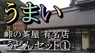 【鞍手茶屋 】山の幸を感じる \