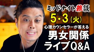 【もくじ・コメ欄みてね】5/3(火)LIVE🔴男女関係ライブQ\u0026A🔴プロ心理カウンセラーの恋愛・男女関係ライブQ\u0026A～ミッドナイト雑談