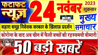 Today Breaking News ! आज 24 नवंबर 2023 के मुख्य समाचार बड़ी खबरें, PM Modi, UP, Bihar, Delhi, SBI