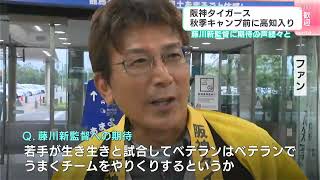 「地元高知県出身のタイガースの監督ということなので、来年優勝目指して戦っていただきたい」藤川球児新監督率いる阪神タイガース　秋季キャンプ前に高知入り