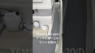 YAMAHAUF-20のカスタマイズ作業風景　#求人募集中 #ボート #yamaha #中古艇 #船外機