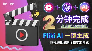 Fliki + ChatGPT : 2分钟完成短视频制作，AI全自动操作，详解方法