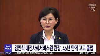 김인식 대전사회서비스원 원장, 46년 만에 고교 졸업/대전MBC