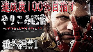 達成度100%目指すやりこみ配信【メタルギアソリッドⅤ THE PHANTOM PAIN】番外編#1