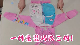 孩子不穿的衣服简单一改有惊喜！只用3分钟一件变三件，件件漂亮