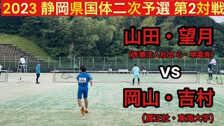 【ソフトテニス】静岡県国体二次予選 第2対戦 ［ vs 岡山・吉村 ］