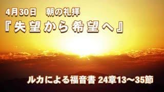 2023年4月30日朝の礼拝「失望から希望へ」佐々木次夫信徒説教者　ルカによる福音書24章13～35節