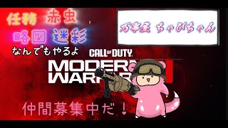 『CoD:MW3』参加型：ゾンビ狩り！なんでもお手伝い！万事屋ちゃぴちゃん開店！「とあるCEOの1日」