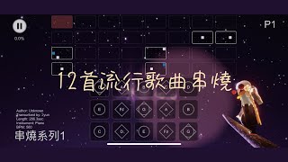 【光遇Sky Studio琴譜】12首流行歌曲串燒