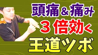 ３倍効く＆気持ちいい「頭痛 ＆ 痛み止め」の王道ツボ【楽ゆる式】