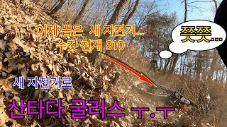 새 자전거 스캇 지니어스 910으로 산타다 굴러스 ㅜ.ㅜ SCOTT GENIUS 910 적응기....