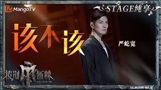 【初舞台·纯享】#严屹宽《#该不该》深沉男声诉说真情感悟｜Call Me By Fire S4 EP1 First Stage｜MangoTV