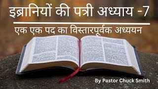 इब्रानियों-7।Hebrews-7।आत्मिक उन्नति वचन।Hindi Bible Study।आत्मिक आशीष।Bible ka shubhsandesh