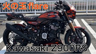 Kawasaki　Z900RS火の玉flareカラーカスタム車両