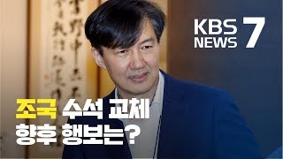 ‘최장 수석’ 조국 민정수석 교체된다…법무장관 유력 / KBS뉴스(News)