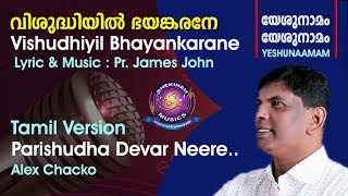 Tamil Worship | Vishudhiyil Bhayankarane | Tamil Version | Alex | Pr James John©️