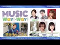 【第456回】かわさきfm「music way way 」ゲスト栗田けんじ