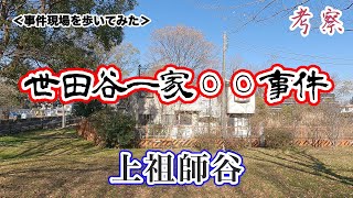 【世田谷一家惨⭕️事件】事件現場を歩く【考察】　北と南どっちだっ！／友人の証言