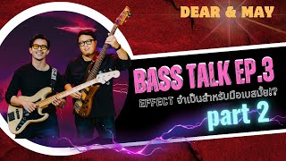 Bass talk Ep3/2 เมื่อชาวกีตาร์มี Effect มากมาย แล้วชาวเบสอย่างเราหละ มันจำเป็นมั้ยนะ 🤔(Multi Effect)