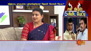 #5MinInterview சந்திரபாபு நாயுடுவை பழிவாங்குகிறாரா ஜெகன் மோகன் ரெட்டி? | Sun News