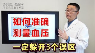 如何准确测量血压？医生总结：躲开3个误区，把握2个时间点