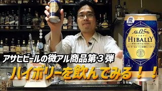 【アサヒビール】ハイボリーを飲んでみる！！【商品レビュー】