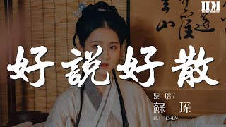 蘇琛 - 好說好散『可惜不能再看你 多一眼都會想你』【動態歌詞Lyrics】