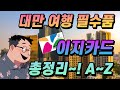 대만여행 필수품 이지카드 구매부터 충전, 사용까지 총정리!