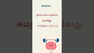 சுமை#shorts#தமிழ்கவிதைகள்#tamilquotes#lifequotes#lifetruthsquotes#வாழ்க்கைதத்துவம்#மனஆழிமுத்துக்கள்