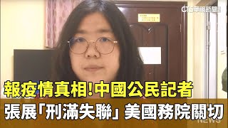 報疫情真相！中國公民記者張展「刑滿失聯」　美國務院關切｜華視新聞 20240519