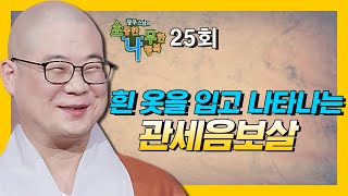 흰 옷을 입고 나타나는 관세음보살  - 광우스님의 소나무 시즌3 25회