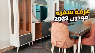 غرفة سفره مودرن علي حسب رغبتك من معرض ابناء السعيد احدث غرف سفره 2023