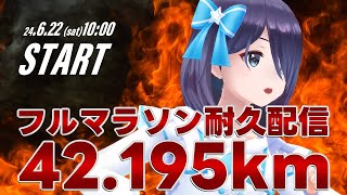 【アイドルの本気】「42.195km」走り切るまで終わらない耐久マラソン配信！ #鈴木あんずフルマラソン耐久配信