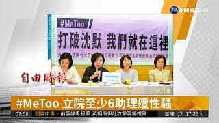 #MeToo 立院至少6助理遭性騷