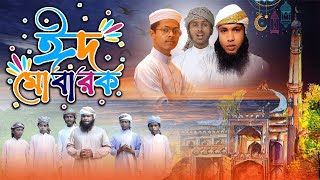 ঈদের ফাটাফাটি নতুন গজল Eid Elo ঈদ এলো New Bangla Gojol  Obichal Tune