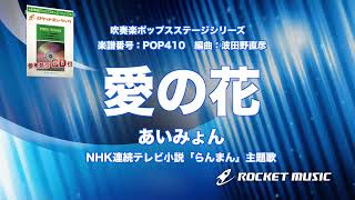 愛の花／あいみょん【吹奏楽】ロケットミュージック POP410