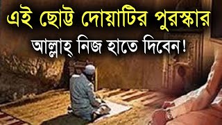 এই ছোট্ট দোয়াটির পুরস্কার আল্লাহ নিজেই দেবেন!!