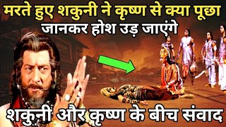 शकुनी ने मरने से पहले भगवान श्री कृष्ण से क्या पूछा | Bhagwan Krishna And Shakuni Samvad