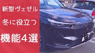 新型ヴェゼル便利機能！