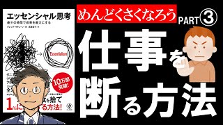 【11分で解説】エッセンシャル思考③【仕事を捨てる２STEP】