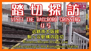 踏切探訪45　近鉄南大阪線 駒ヶ谷駅構内踏切　Kintetsu Minami Osaka Line/Level crossing in the Komagatani Station