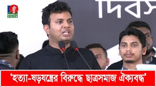 লন্ডনের চো’রের মন্তব্য বাংলাদেশের গন্তব্য নির্ধারণ করবে না: ছাত্রলীগ সভাপতি | Saddam Hussain