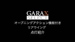 【GARAXセレクト】2021年秋発売予定商品オープニングアクション機能付ウイング（仮名称）オープニング点灯紹介 夜Ver