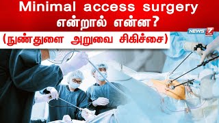 🛑Minimal access surgery (நுண்துளை அறுவை சிகிச்சை ) என்றால் என்ன? | Doctoridam Kelungal | 30.03.2024