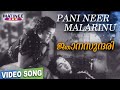 Panineer Malarinorithal Video Song  | Jnaanasundari | Prem Nazir | Kamukara |  Abhayadev