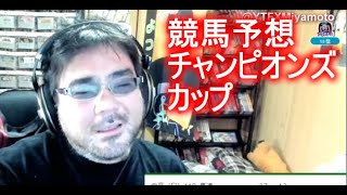 【競馬予想】　よっさん　 20万勝負 vs チャンピオンズカップ GⅠ　 2022年12月04日15時