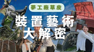 【台南拆車夢工廠】外星人與地球的唯一連結！裝置藝術大解密！