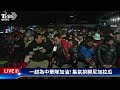 【live】wbc資格賽／全民集氣拚勝尼加拉瓜 一起為中華隊加油！