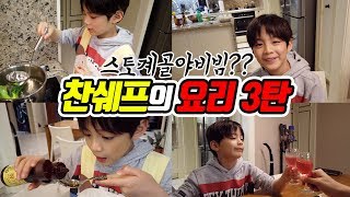 찬쉐프의 요리 3탄 스토계골야비빔 뭐라구?? / 찬브로TV