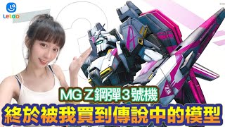 【艾組模型】 vol.55 MSZ-006-3 Z鋼彈3號機 ゼータガンダム3号機 終於被我找到傳說中的模型拉～～